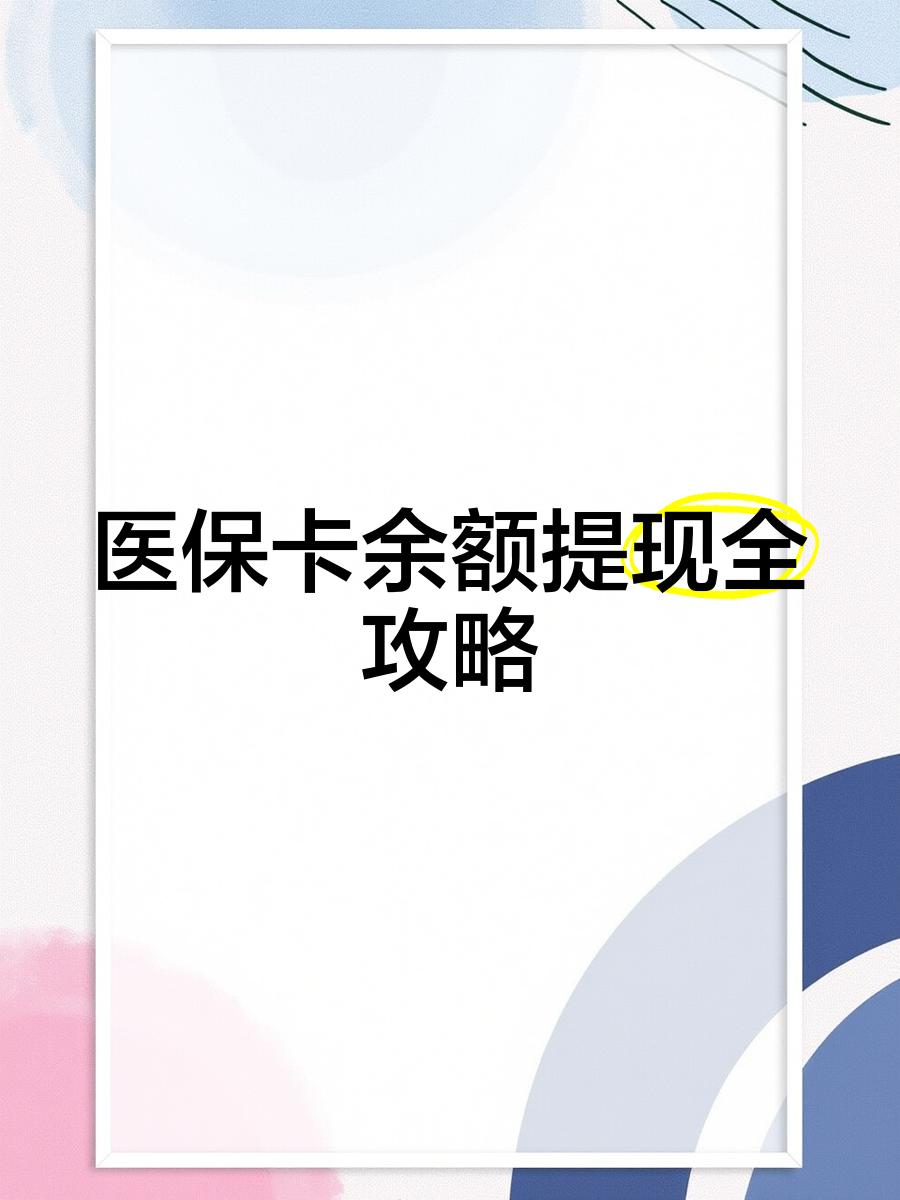 诸暨最新医保卡怎么提现到银行卡里方法分析(最方便真实的诸暨医保卡怎么提现钱出来方法)
