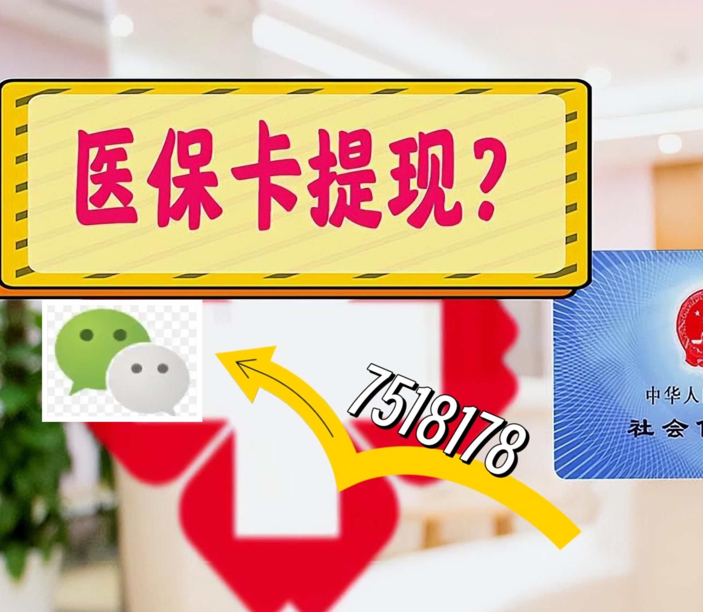 诸暨最新医保卡余额可以提现到微信吗方法分析(最方便真实的诸暨医保卡里的钱可以提现到银行卡吗方法)