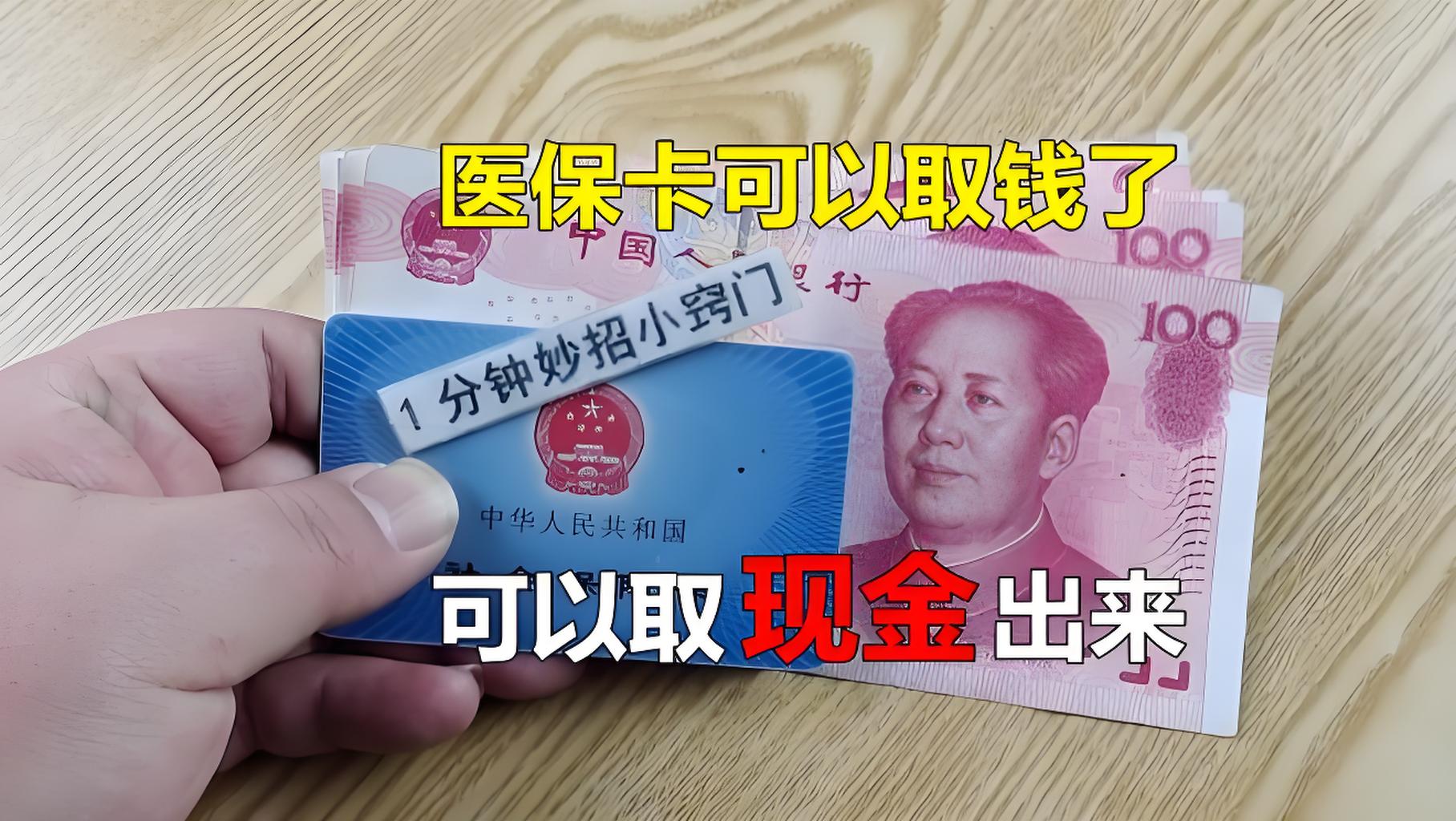 诸暨最新刷医保卡换现金方法分析(最方便真实的诸暨找中介10分钟提取医保方法)
