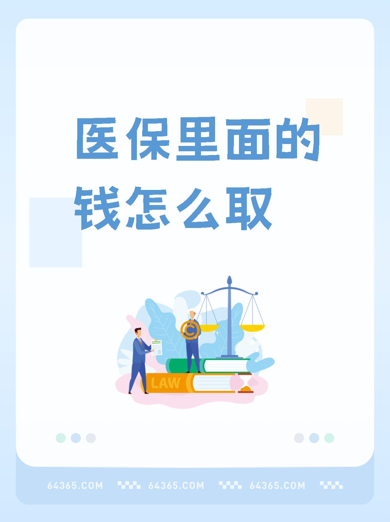 诸暨最新怎么取出医保卡个人账户的钱方法分析(最方便真实的诸暨怎么取出医保卡个人账户的钱呢方法)