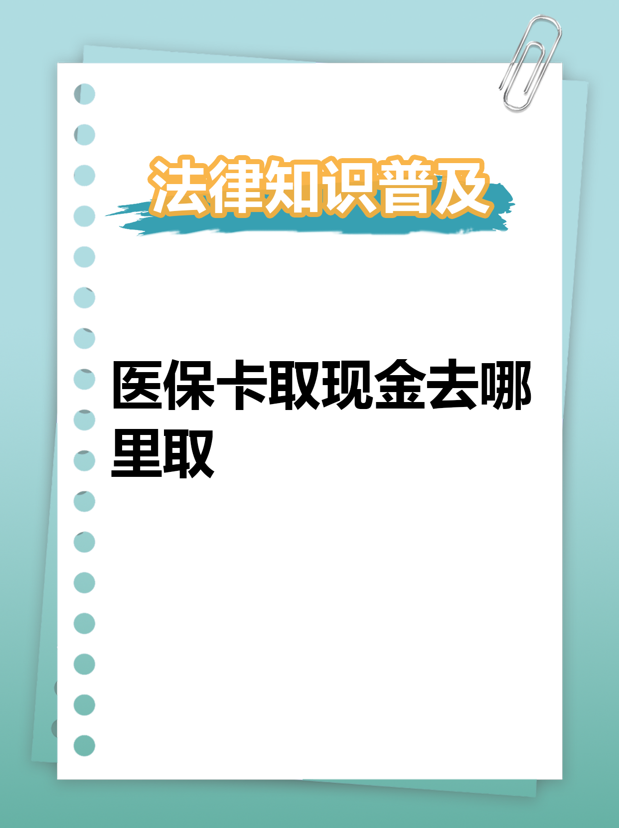 诸暨最新急用钱医保卡套取联系方式方法分析(最方便真实的诸暨急用钱套医保卡联系方式渠道方法)