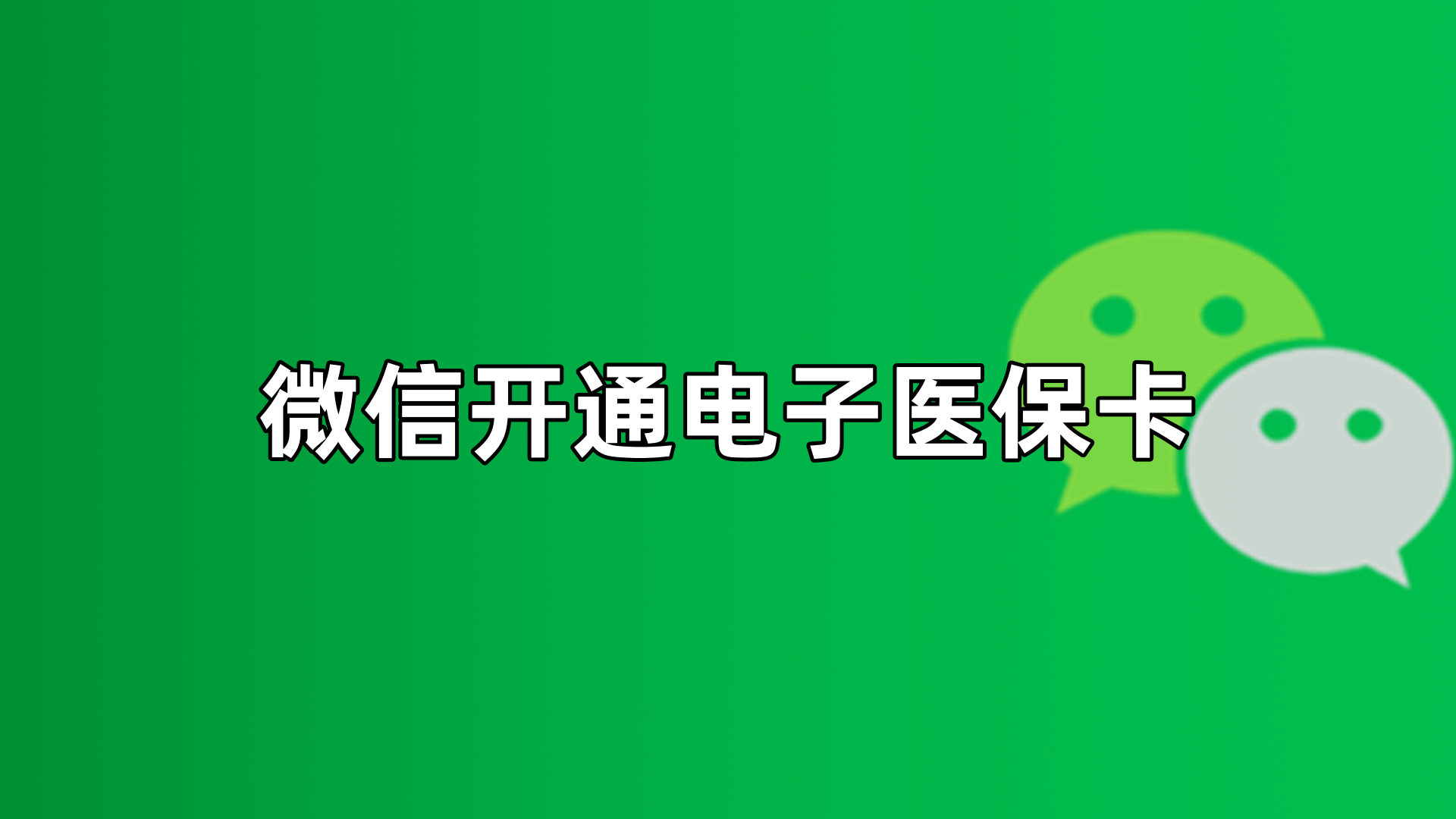 诸暨最新微信申领电子医保卡方法分析(最方便真实的诸暨微信申领电子医保卡流程家人怎么弄方法)