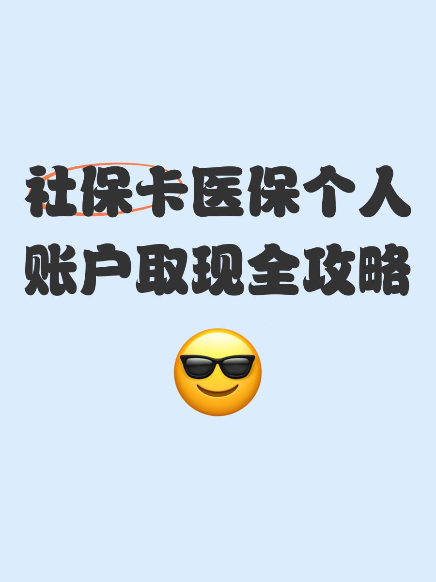 诸暨最新医保怎么绑卡提现方法分析(最方便真实的诸暨医保怎么绑卡提现到银行卡方法)