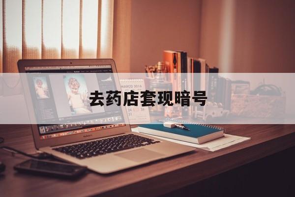 诸暨最新去药店套现暗号方法分析(最方便真实的诸暨药店吃伟哥后有试药小姐吗是真的吗方法)