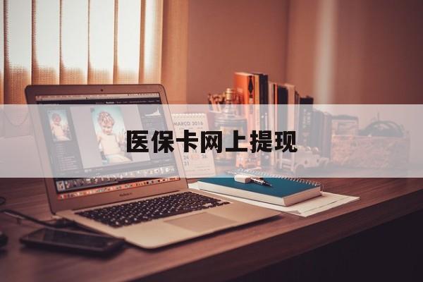 诸暨最新医保卡网上提现方法分析(最方便真实的诸暨医保卡网上提现廾癓qw413612凌方法)