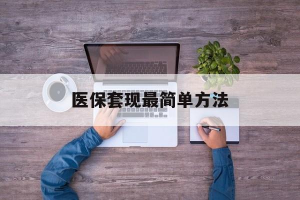 诸暨最新医保套现最简单方法方法分析(最方便真实的诸暨医保怎么套现金方法)