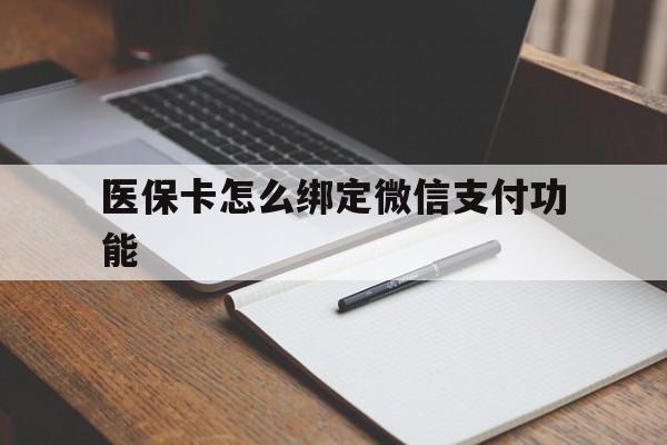 诸暨最新医保卡怎么绑定微信支付功能方法分析(最方便真实的诸暨医保卡跟微信怎么绑定方法)