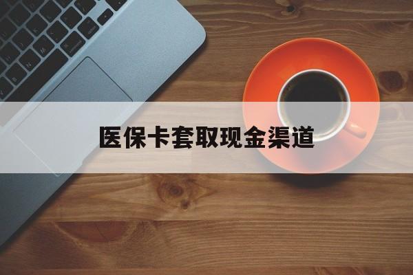 诸暨最新医保卡套取现金渠道方法分析(最方便真实的诸暨医保提现方法微信怎么提现方法)