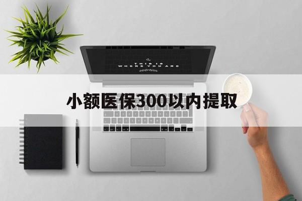 诸暨最新小额医保300以内提取方法分析(最方便真实的诸暨小额医保300以内提取中介方法)