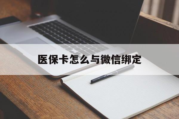 诸暨最新医保卡怎么与微信绑定方法分析(最方便真实的诸暨怎么把医保卡和微信绑定方法)