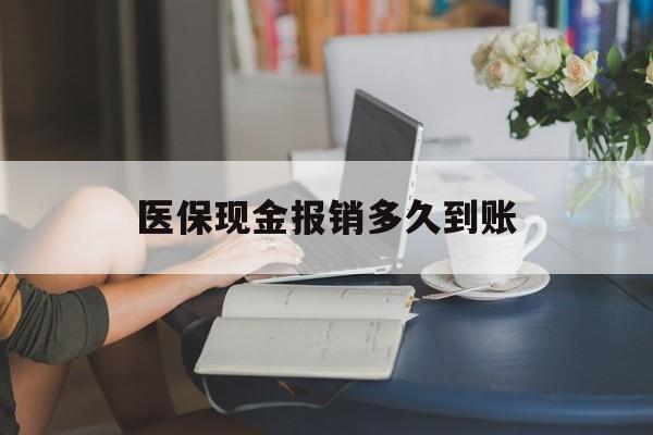 诸暨最新医保现金报销多久到账方法分析(最方便真实的诸暨医保报销现金支付概念方法)
