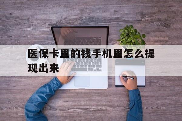 诸暨最新医保卡里的钱手机里怎么提现出来方法分析(最方便真实的诸暨医保卡里的钱手机里怎么提现出来呢方法)