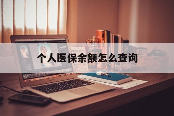 诸暨最新个人医保余额怎么查询方法分析(最方便真实的诸暨个人医保余额怎么查询不了方法)