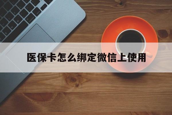 诸暨最新医保卡怎么绑定微信上使用方法分析(最方便真实的诸暨医保卡怎么绑定手机微信方法)