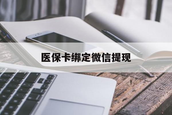 诸暨最新医保卡绑定微信提现方法分析(最方便真实的诸暨微信医保提现钱去哪了方法)