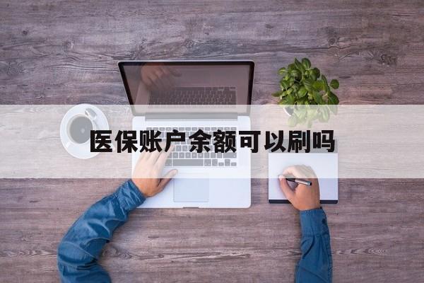 诸暨最新医保账户余额可以刷吗方法分析(最方便真实的诸暨医保余额能使用吗方法)