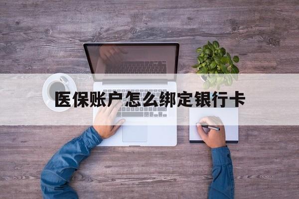 诸暨最新医保账户怎么绑定银行卡方法分析(最方便真实的诸暨医保账户绑定银行卡会不会被同一家银行划扣方法)