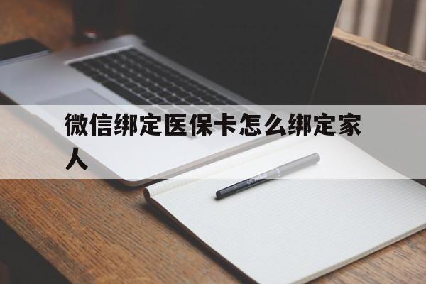 诸暨最新微信绑定医保卡怎么绑定家人方法分析(最方便真实的诸暨微信怎样绑定自己的医保卡方法)