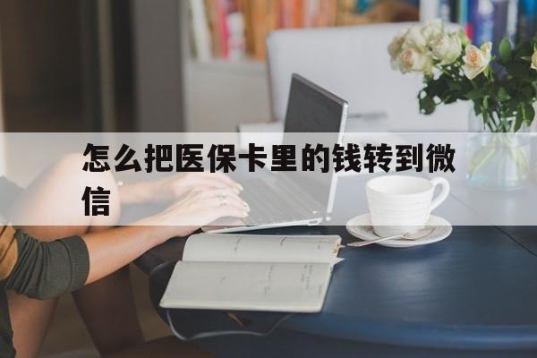 诸暨最新怎么把医保卡里的钱转到微信方法分析(最方便真实的诸暨急用钱24小时套医保卡方法)
