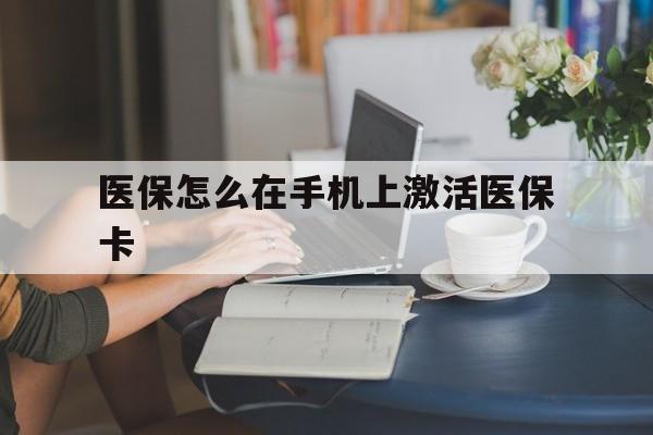 诸暨最新医保怎么在手机上激活医保卡方法分析(最方便真实的诸暨医保卡怎么在手机上激活?方法)