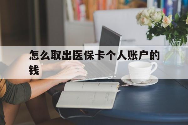 诸暨最新怎么取出医保卡个人账户的钱方法分析(最方便真实的诸暨怎样取出医保个人账户里的钱方法)