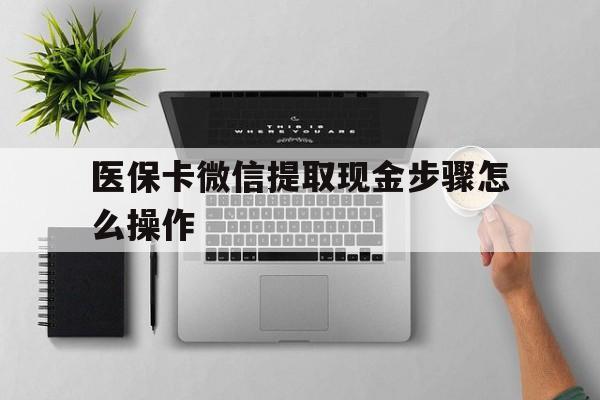 诸暨最新医保卡微信提取现金步骤怎么操作方法分析(最方便真实的诸暨医保卡里的钱绑定微信提现方法)