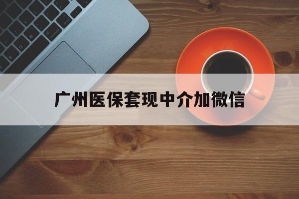 诸暨最新广州医保套现中介加微信方法分析(最方便真实的诸暨广州医保套现中介加微信是真的吗方法)
