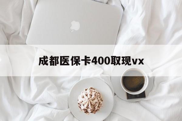 诸暨最新成都医保卡400取现vx方法分析(最方便真实的诸暨医保卡里有6000元能取出来吗方法)