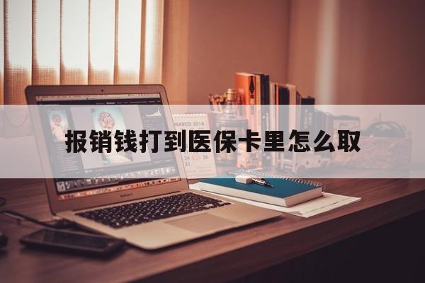 诸暨最新报销钱打到医保卡里怎么取方法分析(最方便真实的诸暨医保报销到账的钱怎么取方法)