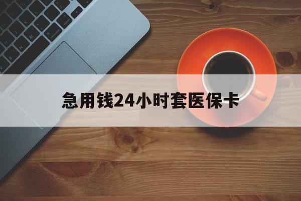 诸暨最新急用钱24小时套医保卡方法分析(最方便真实的诸暨急用钱24小时套医保卡小额方法)