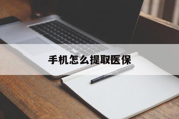 诸暨最新手机怎么提取医保方法分析(最方便真实的诸暨如何提取医保方法)
