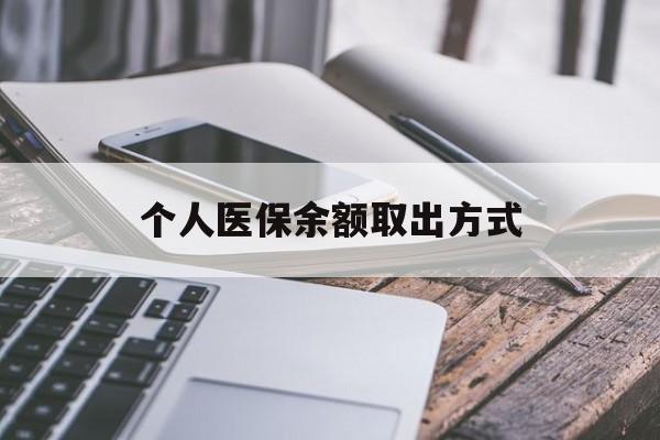 诸暨最新个人医保余额取出方式方法分析(最方便真实的诸暨怎么查个人医保账户余额查询方法)